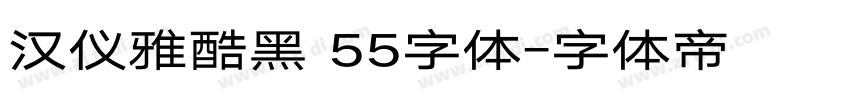 汉仪雅酷黑 55字体字体转换